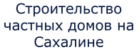 Мы строим идеальный продукт, учитывая бюджет и технические требования каждого Заказчика.
Предоставляем скидки на материалы и используем профессиональный инструмент и оборудование.
Работаем с жилищными сертификатами, материнским капиталом, ипотечными программами, счетами эскроу.
Наше строительство — надёжное и долговечное, а время возведения всего 90 дней.